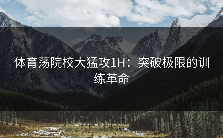 体育荡院校大猛攻1H：突破极限的训练革命